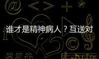 谁才是精神病人？互送对方进精神病院	，一对夫妻的恩怨情仇
