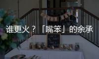 谁更火
？「嘴笨」的余承东霸榜第一
，雷军仅涨2万粉？