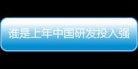 谁是上年中国研发投入强度最高的企业？
