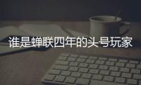 谁是蝉联四年的头号玩家�？谁又是大杀四方的明日之星？｜家用电器行业科创力排名解读