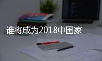 谁将成为2018中国家电业最大黑马？
