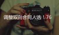 调整双向合同人选！76人对于前马刺老鹰内线新星的年龄非常看好？