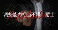 调整能力相当不错
！爵士新科5号秀在夏联次战中立刻找回了状态？