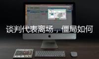 谈判代表离场，僵局如何破丨COP15日志③
