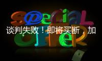 谈判失败	！即将买断，加盟湖人，难道跟詹姆斯都商量好了？