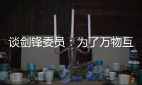 谈剑锋委员：为了万物互联之中你我的信息安全