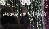 谈蛇色变？更应科普防治知识丨周一健