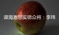谭海激怒实德众将：李玮锋犯规不给牌 这裁判怎么了