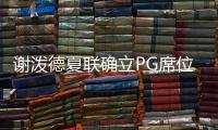谢泼德夏联确立PG席位	！休媒不满斯通要求：浪费一年却委以重任？