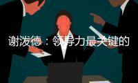谢泼德：领导力最关键的部分就是沟通 通过交流大家就能各司其职