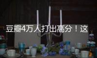 豆瓣4万人打出高分！这本书能治精神内耗？