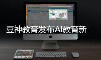 豆神教育发布AI教育新品

，窦昕：AI应该真正走进课堂