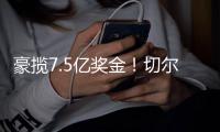 豪揽7.5亿奖金！切尔西新援38分钟2球，刷新62年巴西球员历史神迹