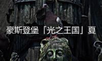 豪斯登堡「光之王国」夏日祭典
，用烟火与灯饰迎接夏天
