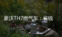 豪沃TH7燃气车	：省钱又省心�，见证与卡友的长情相伴
