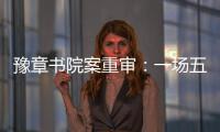 豫章书院案重审：一场五个小时的庭辩，一个无法消弭的悲剧
