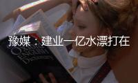 豫媒：建业一亿水漂打在哪里 舜天在眼前何必学曼联