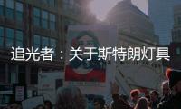 追光者

：关于斯特朗灯具的梦