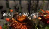 追光｜“浙BA”来了

，不只是赛事