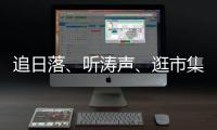追日落	、听涛声、逛市集
！让AI做你的珠海向导！文旅大模型开启智慧旅行