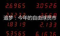 追梦
：今年的自由球员市场真是惨淡啊 就好像压根就没真正开启过