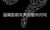 追尾致前车失控驶向对向车道，湖南株洲多车相撞事故致6死7伤