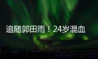 追随郭田雨
！24岁混血前锋留洋
，试训东南亚豪门，出自欧洲青训