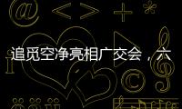 追觅空净亮相广交会，六重净化消杀定义行业新范式