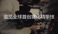追觅全球首创雾化精华技术 再也不怕护发精油浪费了