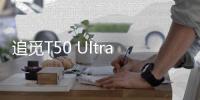 追觅T50 Ultra告诉我们，“家务焦虑”可以如此轻松的解决