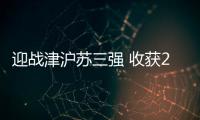 迎战津沪苏三强 收获2胜1负佳绩：北汽女排新赛季有韧性有拼劲儿