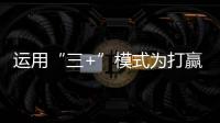 运用“三+”模式为打赢脱贫攻坚战贡献检察力量