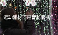 运动器材还是管制器械	？郯城弓箭伤人背后的“盲区”