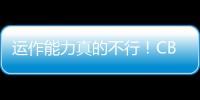 运作能力真的不行！CBA本土得分王遇冷�，至今无人问津
