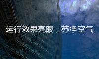 运行效果亮眼，苏净空气能让高海拔地区的严冬不再寒冷