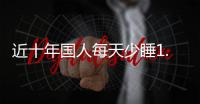 近十年国人每天少睡1.5小时，全国人大代表冉冉呼吁关注失眠问题