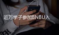 近万学子参加BNBU入学测试，考试人数再创新高！