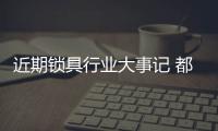 近期锁具行业大事记 都发生了什么?