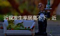 近视发生率居高不下，近视防治指南新修｜周一健