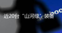 近20台“山河绿”装备实力集结
�	，助力广佛西环工程建设跑出“加速度”