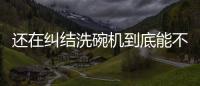 还在纠结洗碗机到底能不能洗干净餐具，看认证即可