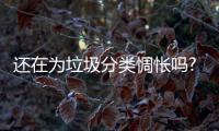 还在为垃圾分类惆怅吗?银田厨馀宝帮到您!