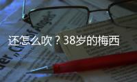 还怎么吹？38岁的梅西打进868球	，两进球数据已经超越C罗