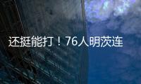 还挺能打	！76人明茨连中关键球！15中9&9罚8中轰全场最高26分 ！