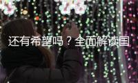 还有希望吗	？全面解读国足现状，新帅集训5天后溃败�，瞄准未来