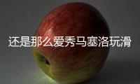 还是那么爱秀马塞洛玩滑板炫技，人连同滑板一同跃起
