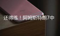 还得练
！阿姆斯特朗7中2拿5分7助2断 出现7犯规&正负值