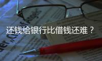 还钱给银行比借钱还难？从企业家到居民，有信心才会加杠杆丨快评