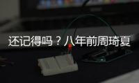 还记得吗？八年前周琦夏联首秀惊艳 24分钟13中7砍17+6填满数据栏