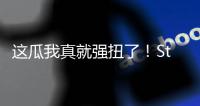 这瓜我真就强扭了	
！Stein	：掘金的瓦兰交易预计本周官宣